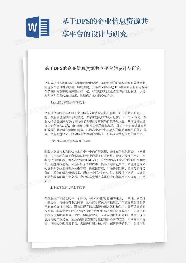 基于DFS的企业信息资源共享平台的设计与研究