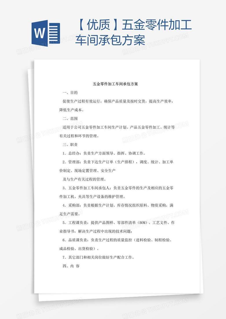 【优质】五金零件加工车间承包方案