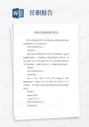 任职公示情况报告范文