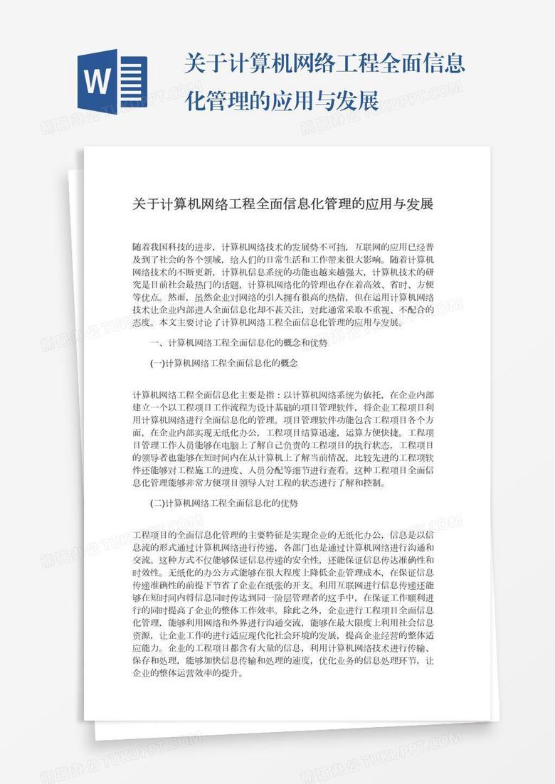 关于计算机网络工程全面信息化管理的应用与发展