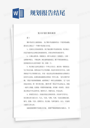 复习计划汇报结束语