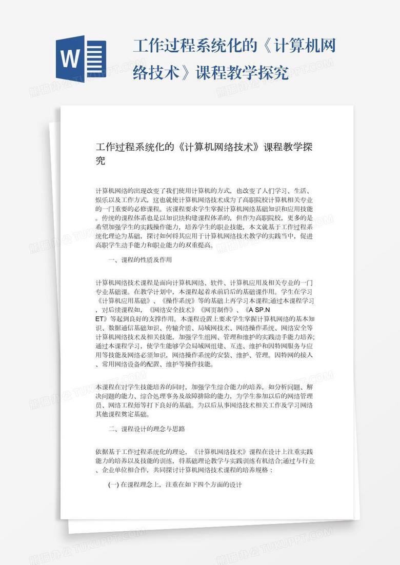 工作过程系统化的《计算机网络技术》课程教学探究