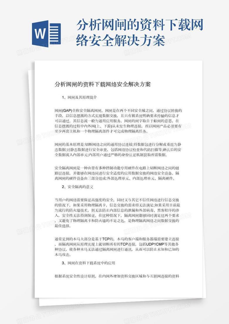 分析网闸的资料下载网络安全解决方案