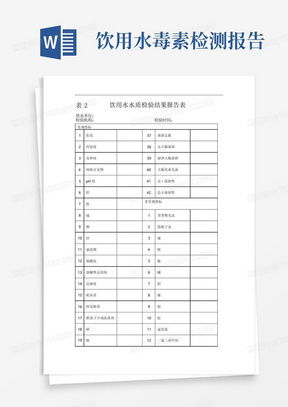 表2饮用水水质检验结果报告表