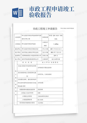 市政工程竣工验收申请报告