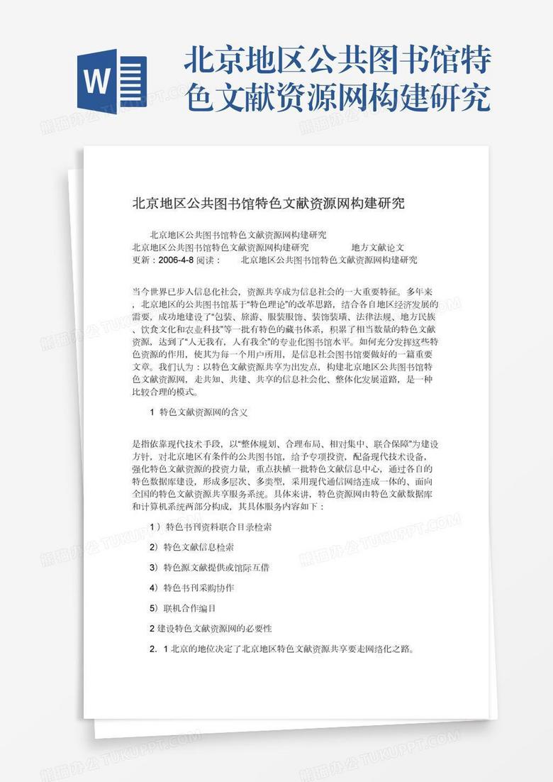 北京地区公共图书馆特色文献资源网构建研究