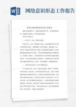 黑龙江高校网络意识形态工作报告