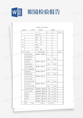 眼镜产品出厂检验报告单