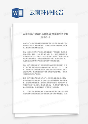 云南芒市产业园区总体规划-环境影响评价报告书(一)