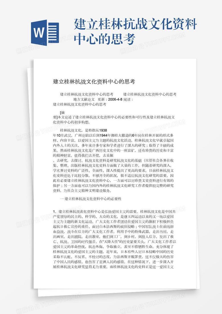 建立桂林抗战文化资料中心的思考