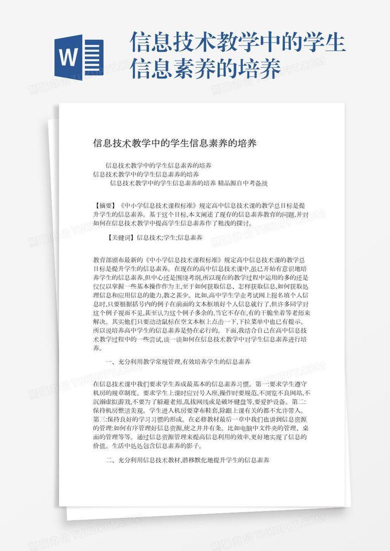 信息技术教学中的学生信息素养的培养