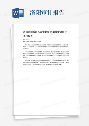 洛阳市涧西区人大常委会听取和审议审计工作报告