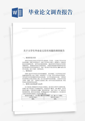 关于大学生毕业论文存在问题的调查报告