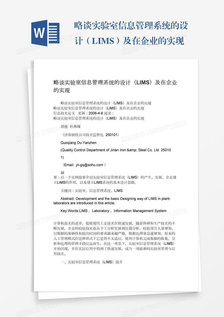 略谈实验室信息管理系统的设计（LIMS）及在企业的实现