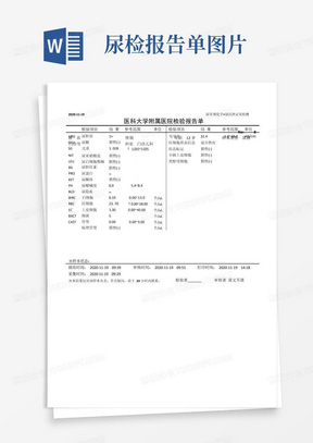 尿常规医院检验报告单