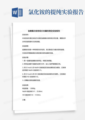 盐酸氯化铵各组分含量的测定实验报告