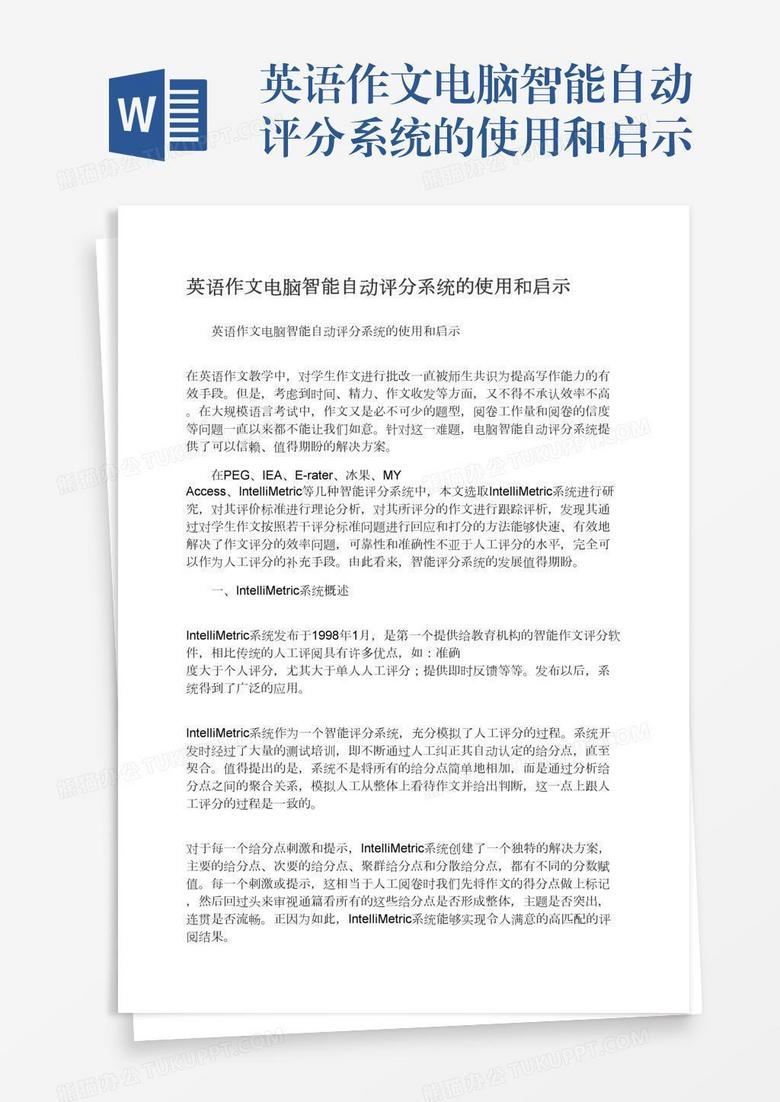 英语作文电脑智能自动评分系统的使用和启示