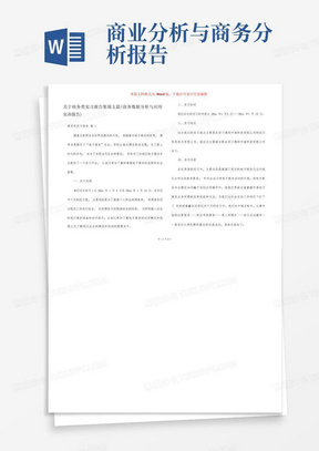 关于商务类实习报告集锦五篇(商务数据分析与应用实训报告)