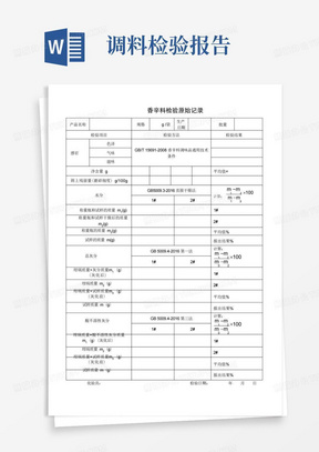 调味料调味品香辛料生产企业出厂检验原始记录及检验报告