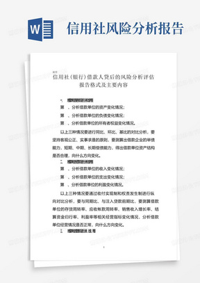 信用社(银行)借款人贷后的风险分析评估报告格式及主要内容