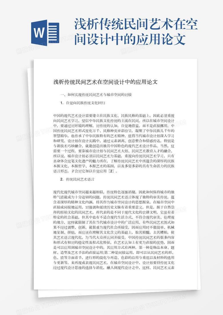 浅析传统民间艺术在空间设计中的应用论文