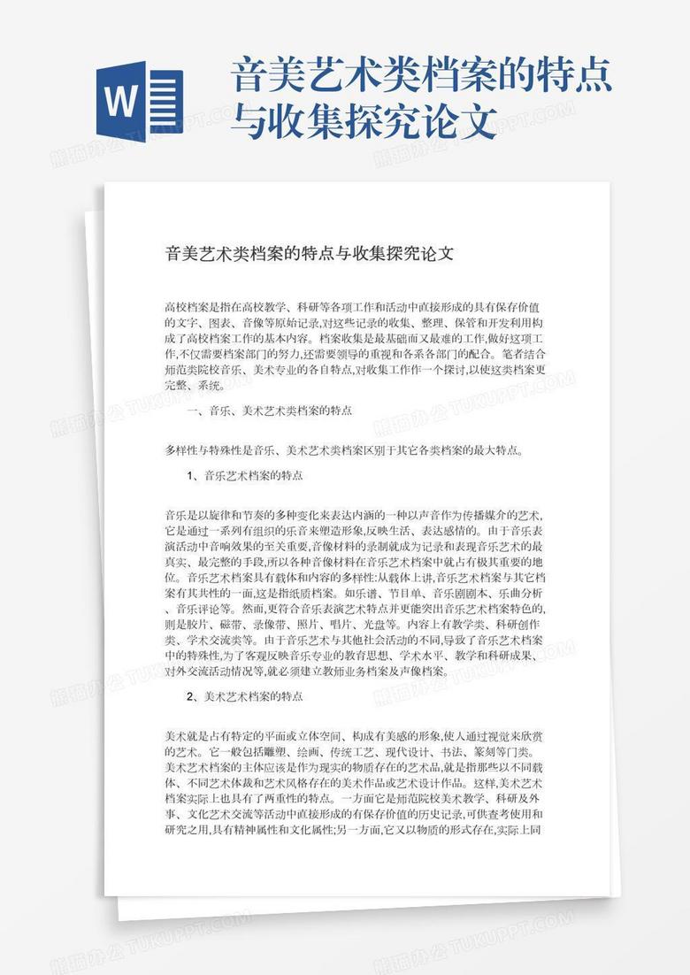 音美艺术类档案的特点与收集探究论文