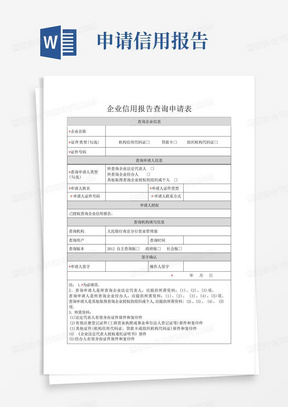 企业信用报告查询申请表【范本模板】