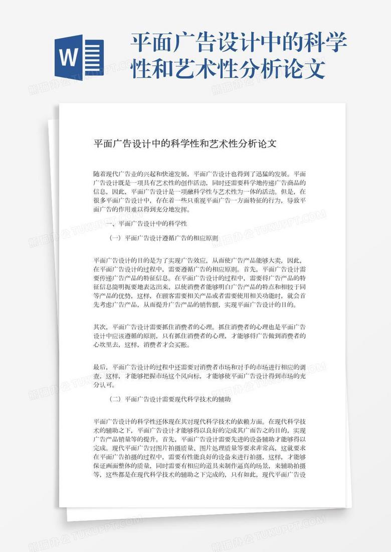 平面广告设计中的科学性和艺术性分析论文