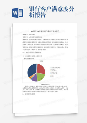 银行客户满意度调查报告