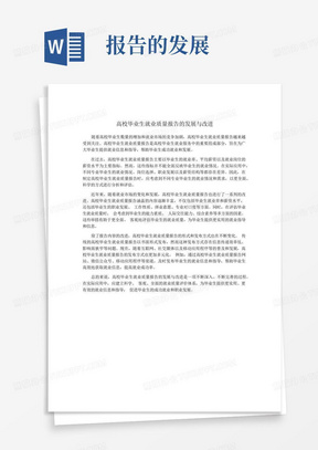 高校毕业生就业质量报告的发展与改进