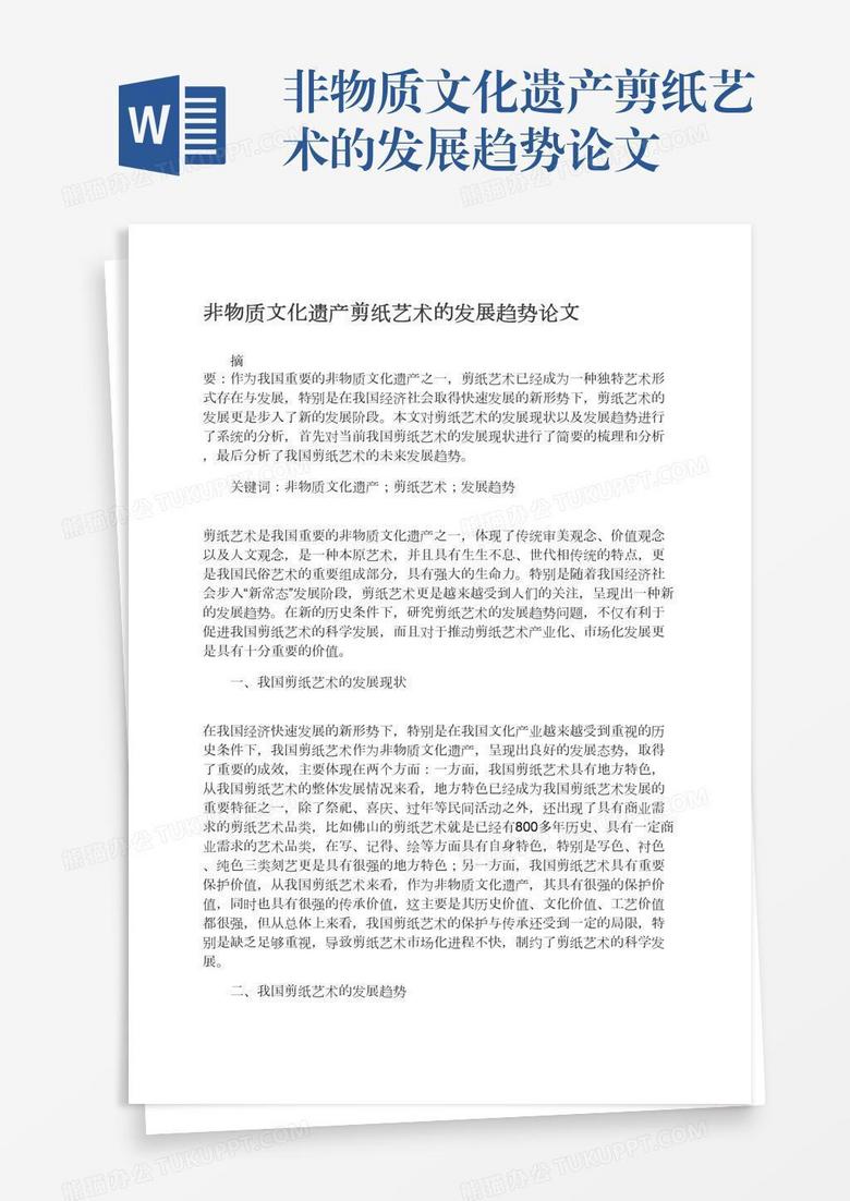 非物质文化遗产剪纸艺术的发展趋势论文