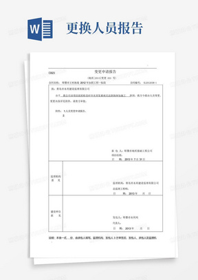 水利工程人员变更申请报告