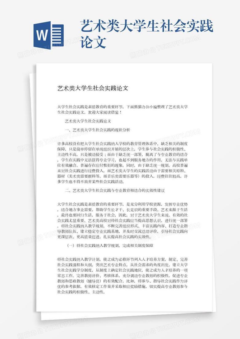 艺术类大学生社会实践论文