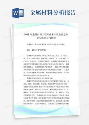 金属材料报告专业未来就业前景分析与就业方向解读.doc