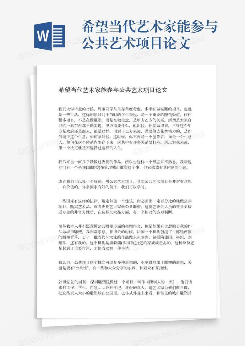 希望当代艺术家能参与公共艺术项目论文