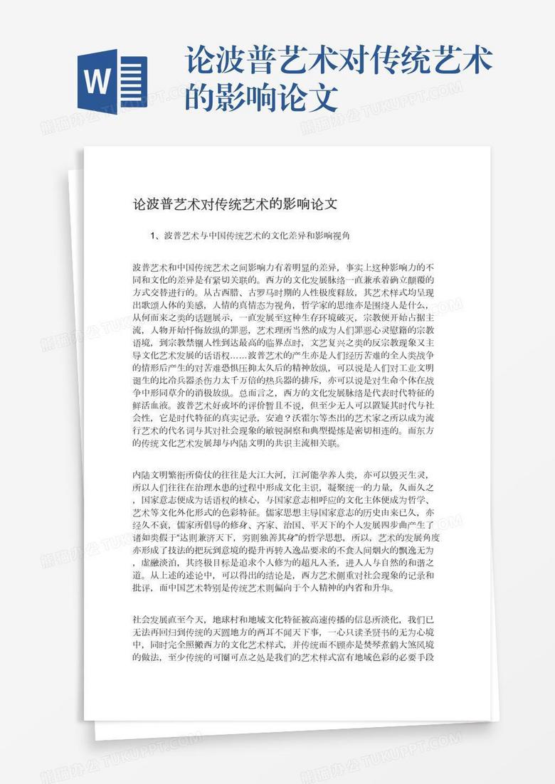 论波普艺术对传统艺术的影响论文