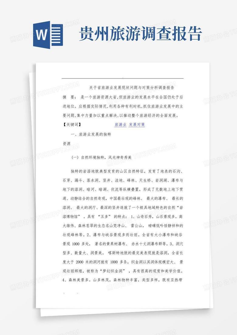 贵州省旅游业发展现状问题与对策分析调查报告_图文Word模板下载_编号qrxgexbv_熊猫办公