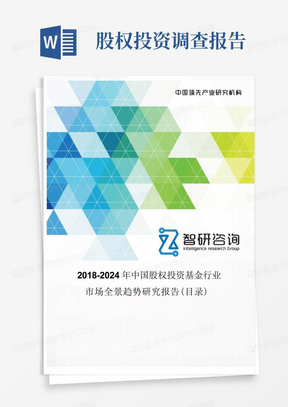 2018-2024年中国股权投资基金行业市场全景调查报告(目录)