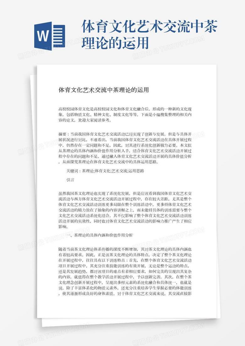 体育文化艺术交流中茶理论的运用