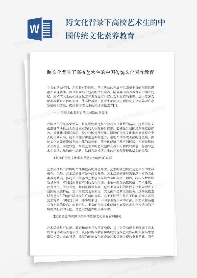 跨文化背景下高校艺术生的中国传统文化素养教育