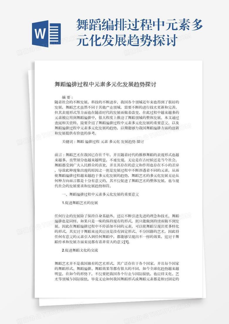 舞蹈编排过程中元素多元化发展趋势探讨