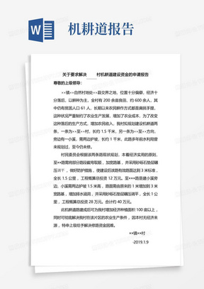 关于要求解决+++村机耕道建设资金的申请报告