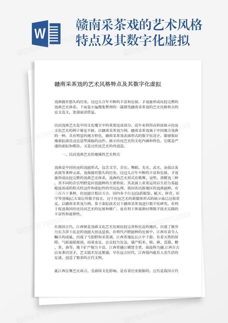 赣南采茶戏的艺术风格特点及其数字化虚拟