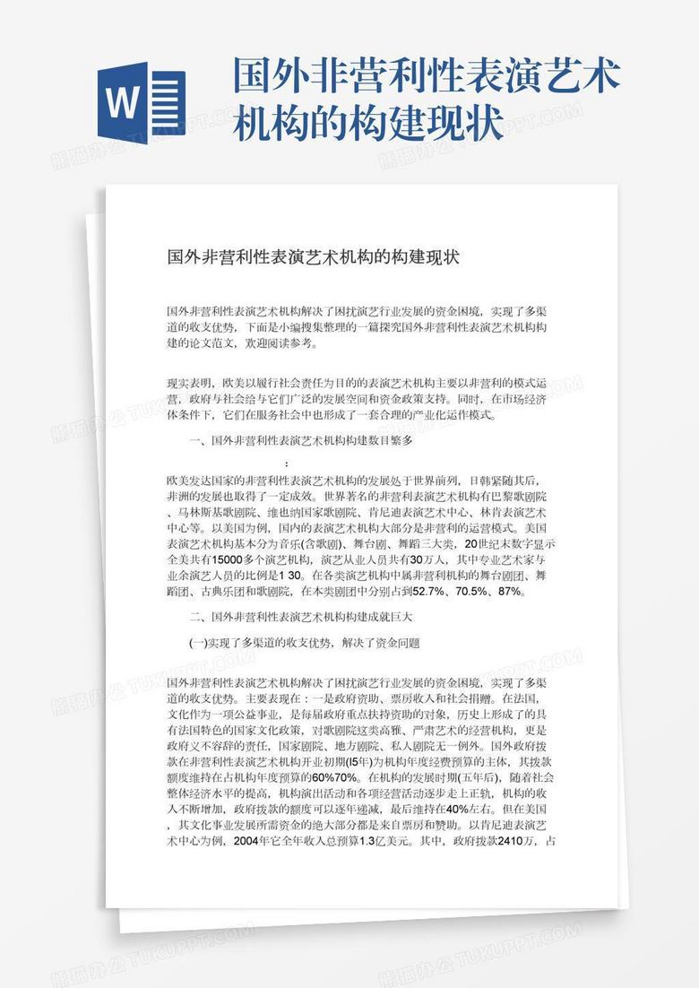 国外非营利性表演艺术机构的构建现状