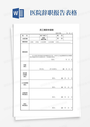 医院员工离职申请表、工作交接清单