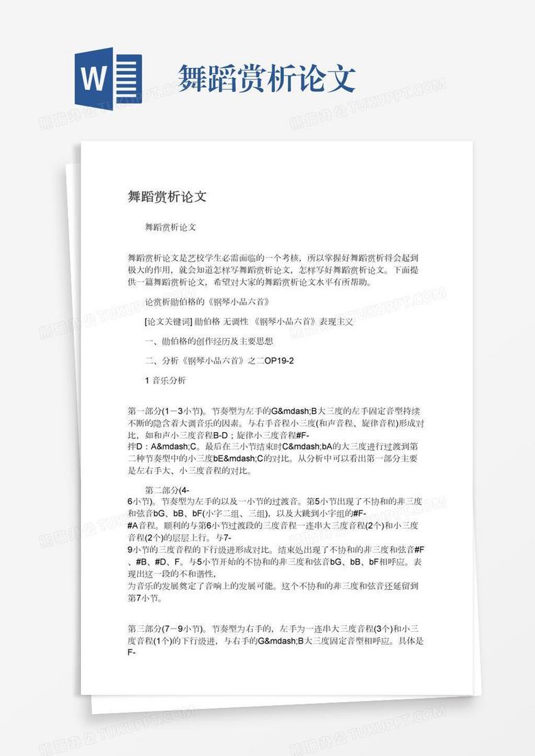 舞蹈赏析论文