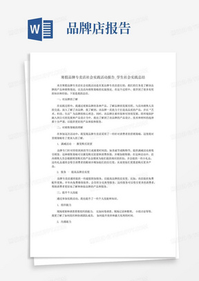 寒假品牌专卖店社会实践活动报告_学生社会实践总结