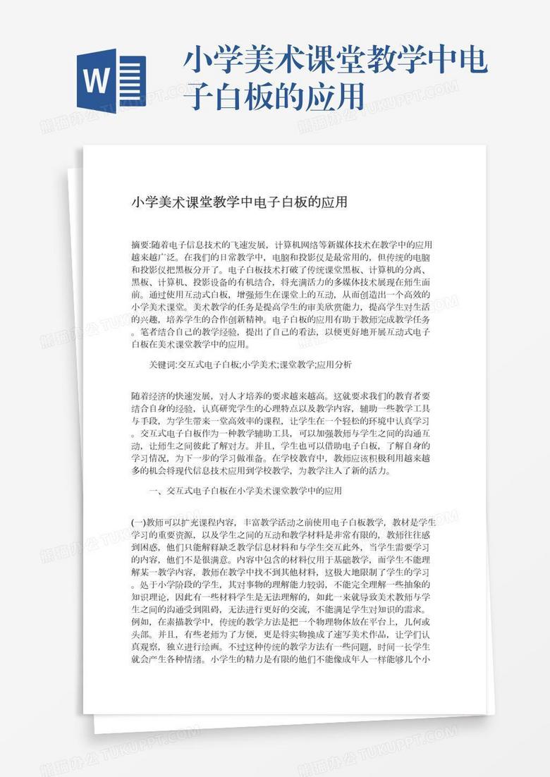 小学美术课堂教学中电子白板的应用