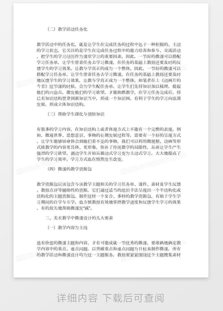 美术教学中微课的运用word模板下载 熊猫办公