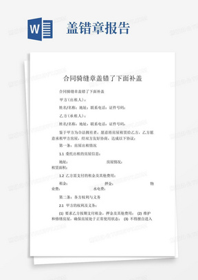 合同骑缝章盖错了下面补盖